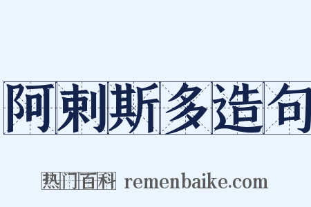 阿剌斯多造句是什么意思的图片